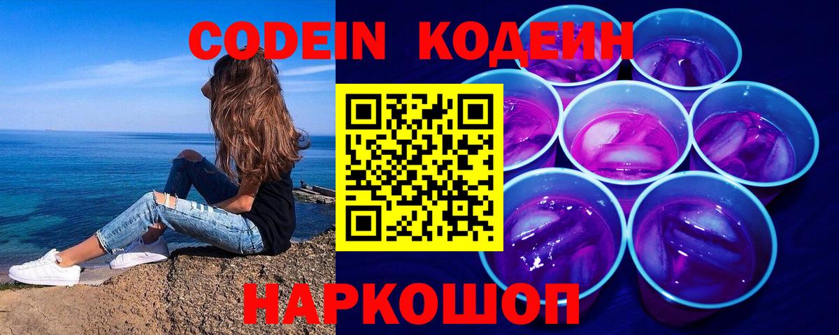 Кодеиновый сироп Lean Purple Drank  Кодеиновый сироп Lean Purple Drank  Камень-на-Оби  Вход с VPN 