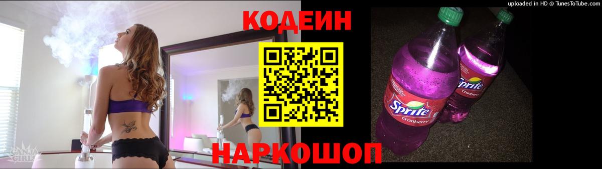 Кодеин Purple Drank Камень-на-Оби